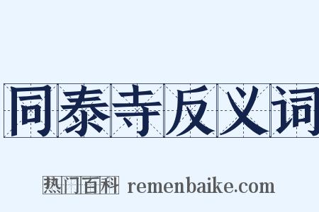 同泰寺反义词是什么意思的图片
